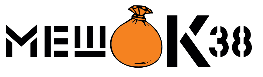Мешок 38 Мешок 38