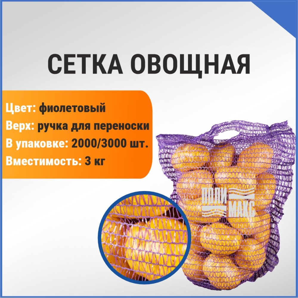 Сетка овощная ручная 3 кг, 21 х 31 см, фиолетовый