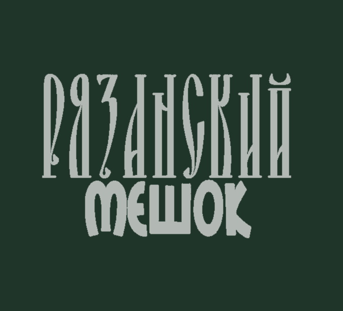 РЯЗАНСКИЙ МЕШКОДЕЛ РЯЗАНСКИЙ МЕШКОДЕЛ