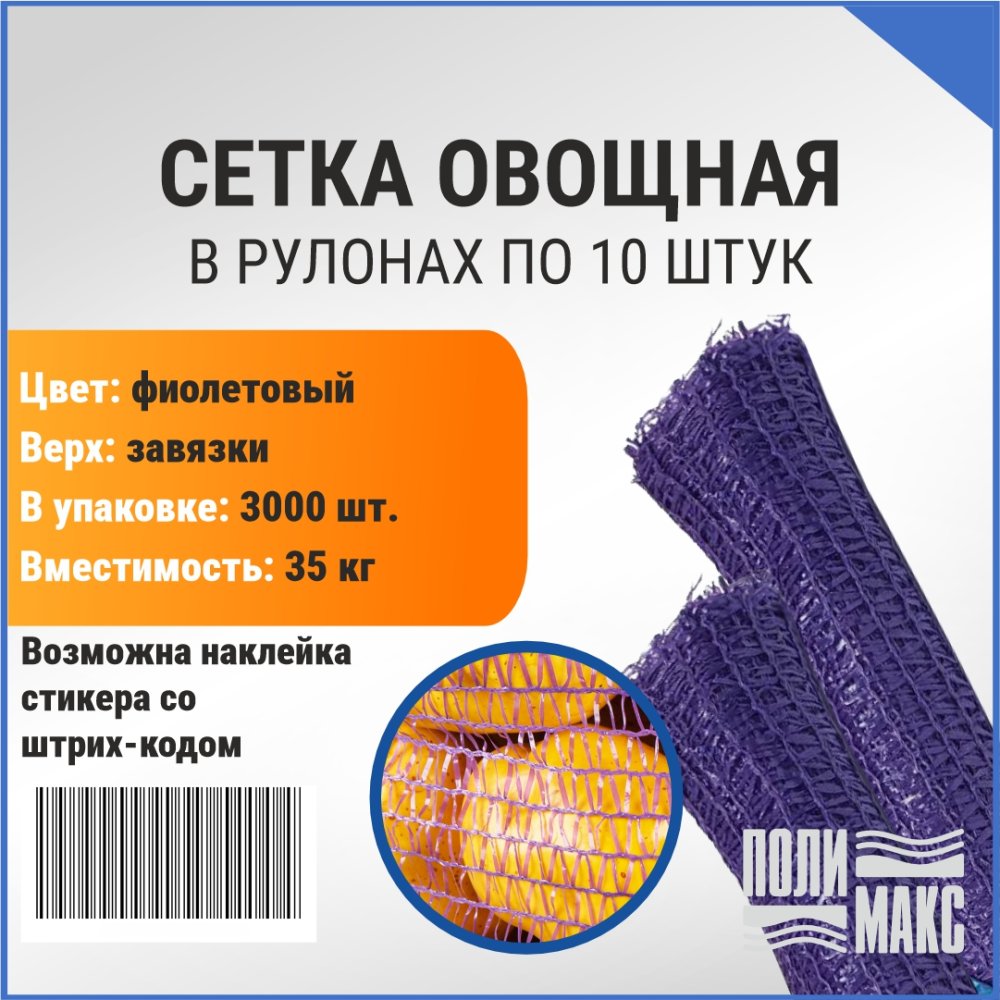 Сетка овощная 35 кг, 50 х 80 см, фиолетовый, скрутки по 10 шт.