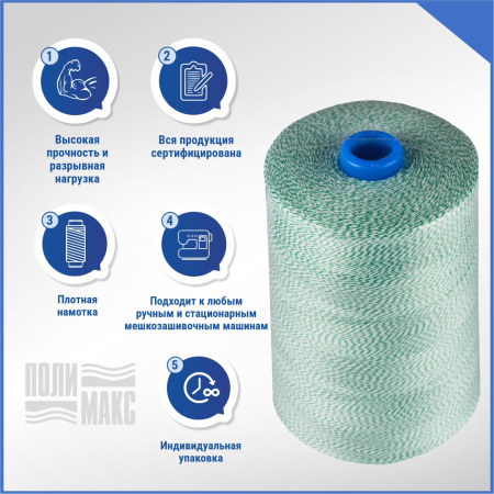 Нитки мешкозашивочные полиэстер 10000м 2кг 200текс, 7% силикон, белый/зеленый
