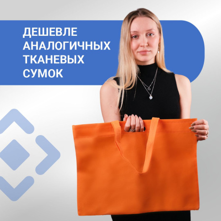 Сумка-шоппер из спанбонда с пришивными ручками 23 см, оранжевая, 45 х 35 см