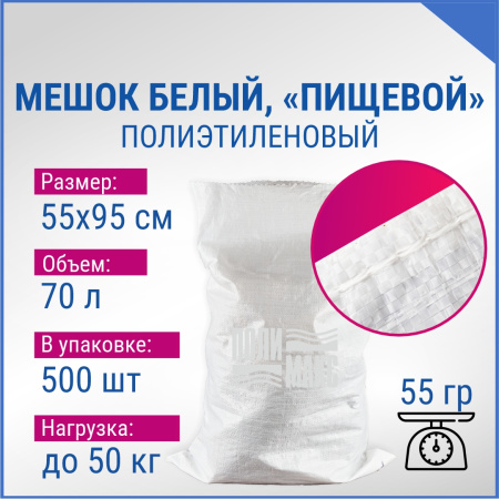 Мешок из полиэтилена, 55x95, 50 кг, 55г, белый