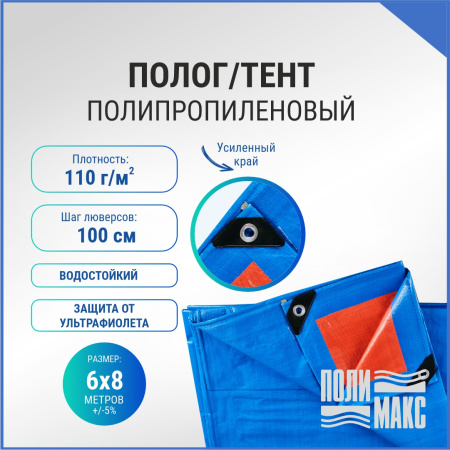 Полог/тент полипропиленовый 110 г/м2, 6 х 8 м, синий/оранжевый