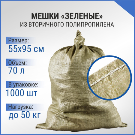 Мешок п/п зеленый 50 кг, 55x95, 38г