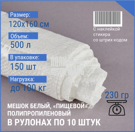 Мешок из полипропилена, 120x160, 100 кг, 230г, белый, рулоны по 10 шт. со стикером