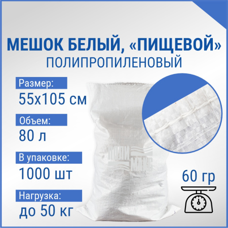 Мешок из полипропилена, 55x105, 50 кг, 60г, белый