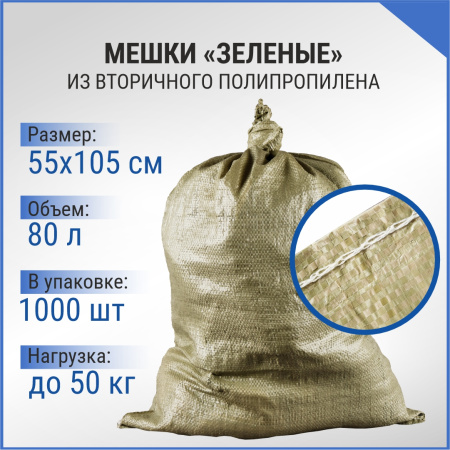 Мешок п/п зеленый 50 кг., 55x105
