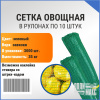 Сетка овощная 35 кг, 50 х 80 см, зеленый, скрутки по 10 шт.