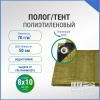 Полог/тент полиэтиленовый 70 г/м2, 8 х 10 м, хаки