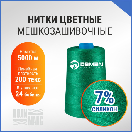 Нитки мешкозашивочные полиэстер 5000м 1кг 200текс, 7% силикон, зеленый