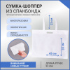 Сумка-шоппер из спанбонда с пришивными ручками 23 см, белая, 45 х 35 см