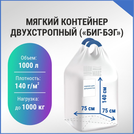 МКР 1,0 С2-1,0 ППР1 75х75х140см, верх открытый, низ глухой, 140г/м2